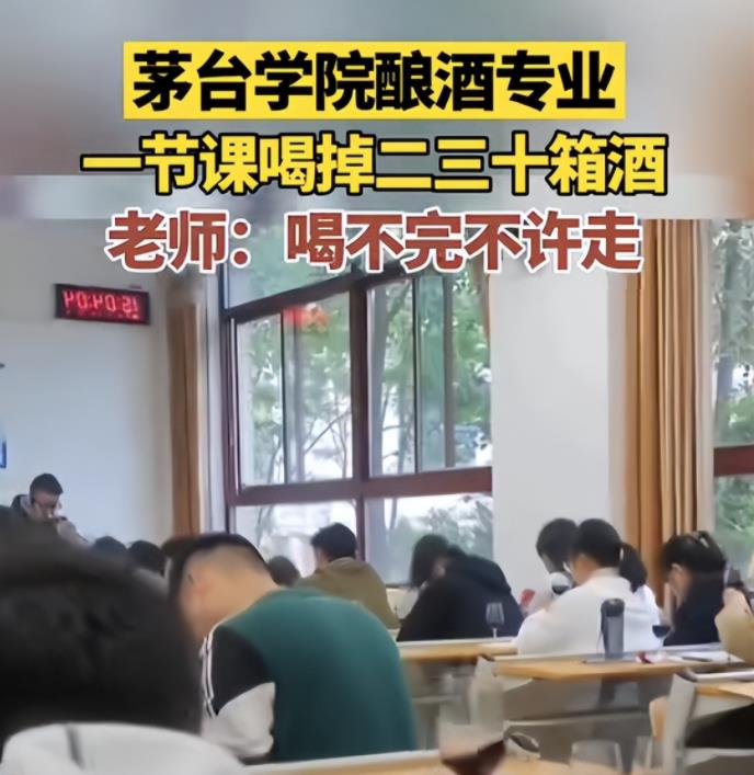 遵义茅台学院学生1节课喝掉二三十箱酒：上午喝白的，下午喝啤的